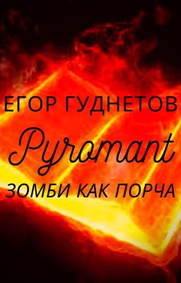 Pyromant. Зомби как порча