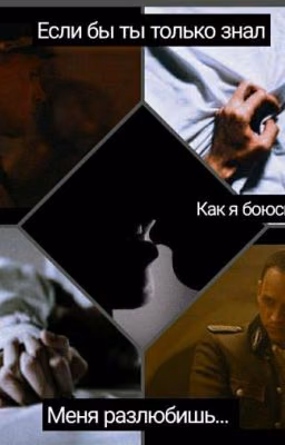 Используйте меня штандартенфюрер!