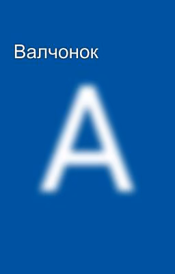 Валчонок