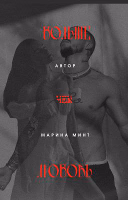 БОЛЬше чем любовь