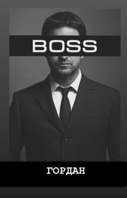 Босс