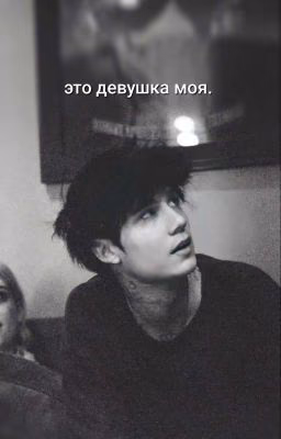 Эта девушка- моя.