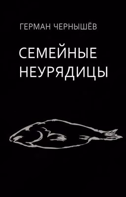 Семейные неурядицы