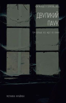 Двуликий паук