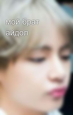 мой брат айдол