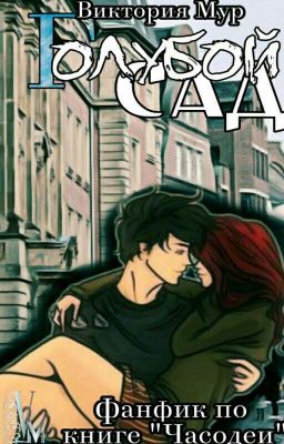 Голубой сад