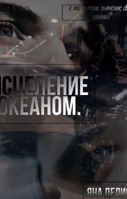 Исцеление Океаном.