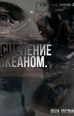 Исцеление Океаном. 