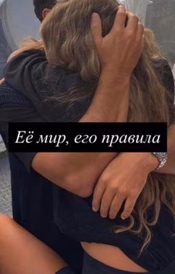Её мир, его правила