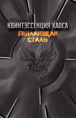 Квинтэссенция хаоса: пылающая сталь