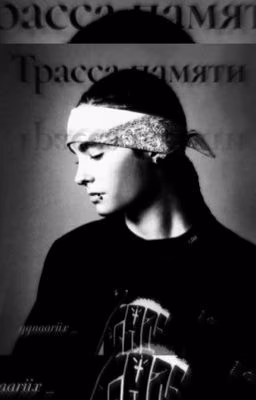 Трасса памяти.