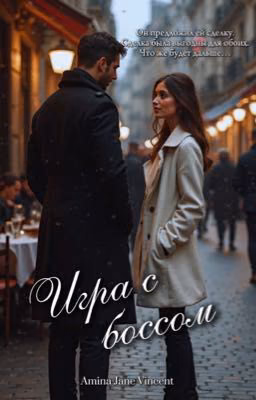 Игра с боссом