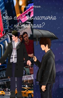 что если бы ласточка не молчала?