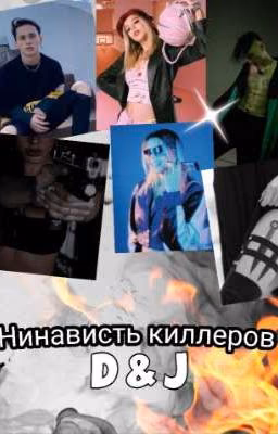 Ненависть киллеров