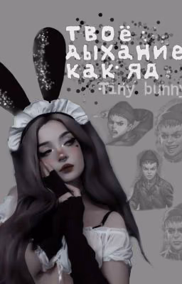 Твоё дыхание, как яд.