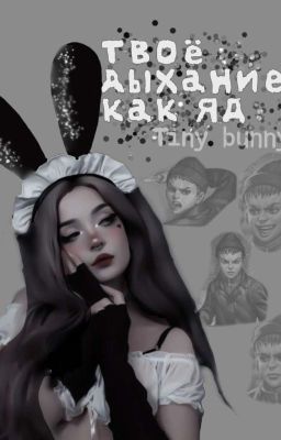 Твоё дыхание, как яд. 