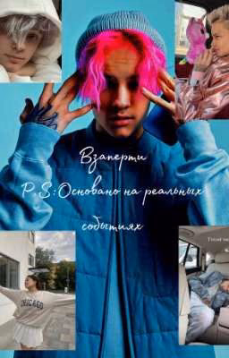Взаперти