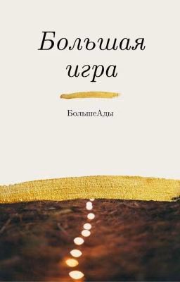 Большая игра