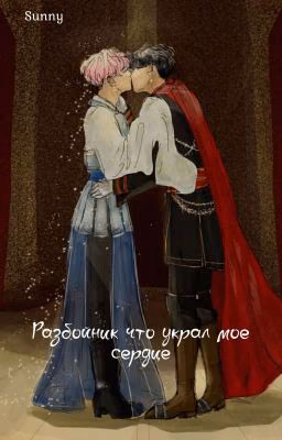 разбойник, что украл моё сердце <ЗАВЕРШЕНО>