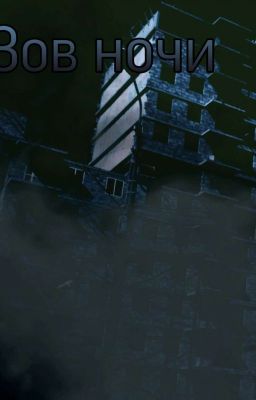 Зов ночи