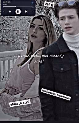 я купил тебя,ты только моя!