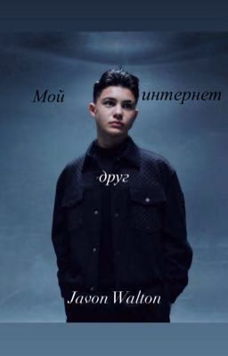 Мой интернет друг||Javon Walton