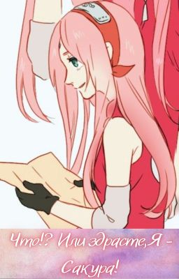 Что!? Или здрасьте, я - Сакура!