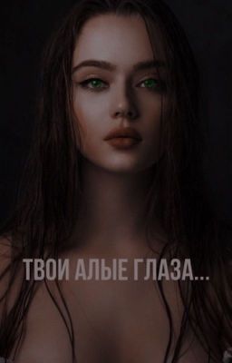 Твои алые глаза...