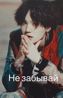  «Не забывай»