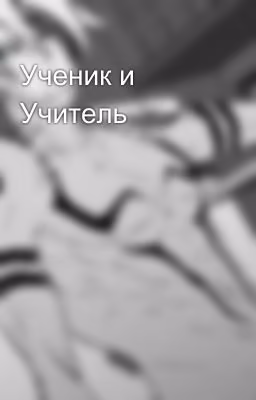 Ученик и Учитель