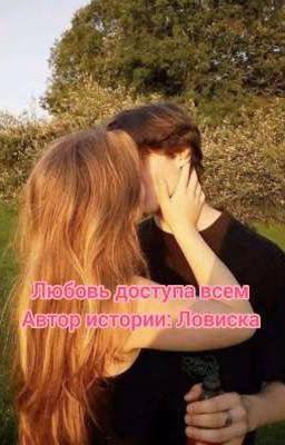 любовь доступна всем