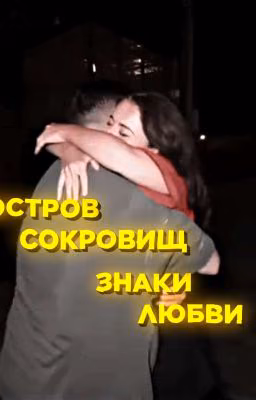 остров сокровищ, знаки любви