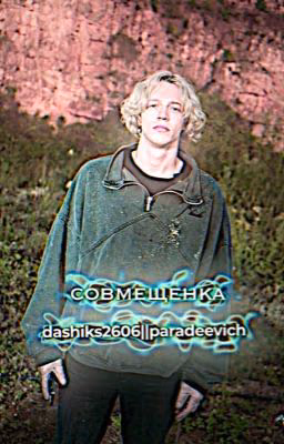 Совмещенка | By dashiks2606 || Paradeev1ch