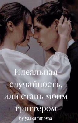 Идеальная случайность, или стань моим триггером