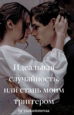 Идеальная случайность, или стань моим триггером