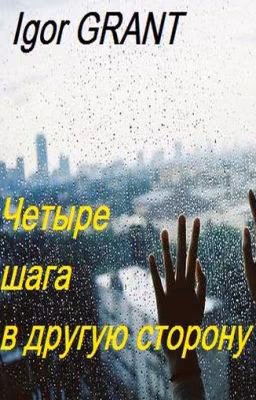 Четыре шага в другую сторону