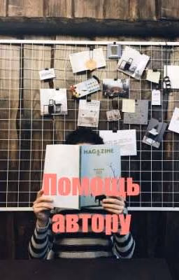 Пиар. Помощь автору