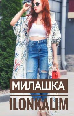 Милашка