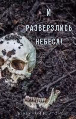 И разверзлись небеса!