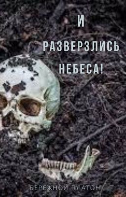 И разверзлись небеса!