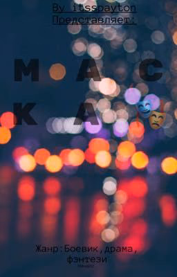 Маска🎭