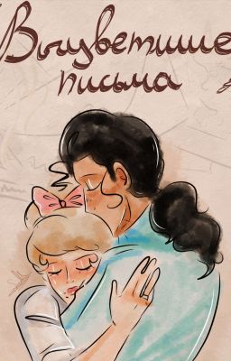 Выцветшие письма