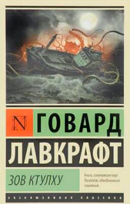 Говард Лавкрафт