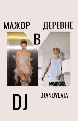 Мажор в деревне D/J