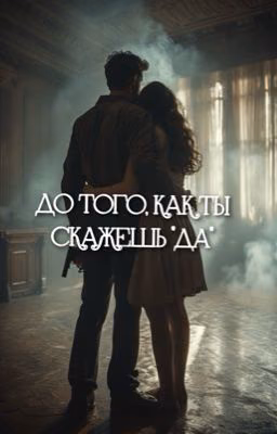 До того, как ты скажешь «да» [Vlad Kuertov]