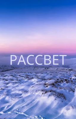Рассвет