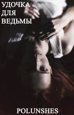 Удочка для Ведьмы