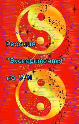 Реакция  "Эксперименты"  на Y/N