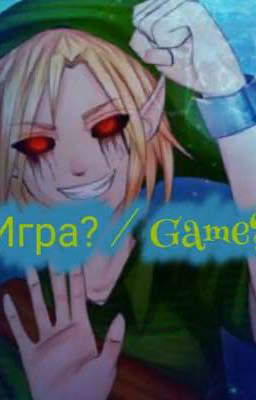 Игра?/Game?