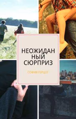 Неожиданный сюрприз. Или сводные братья